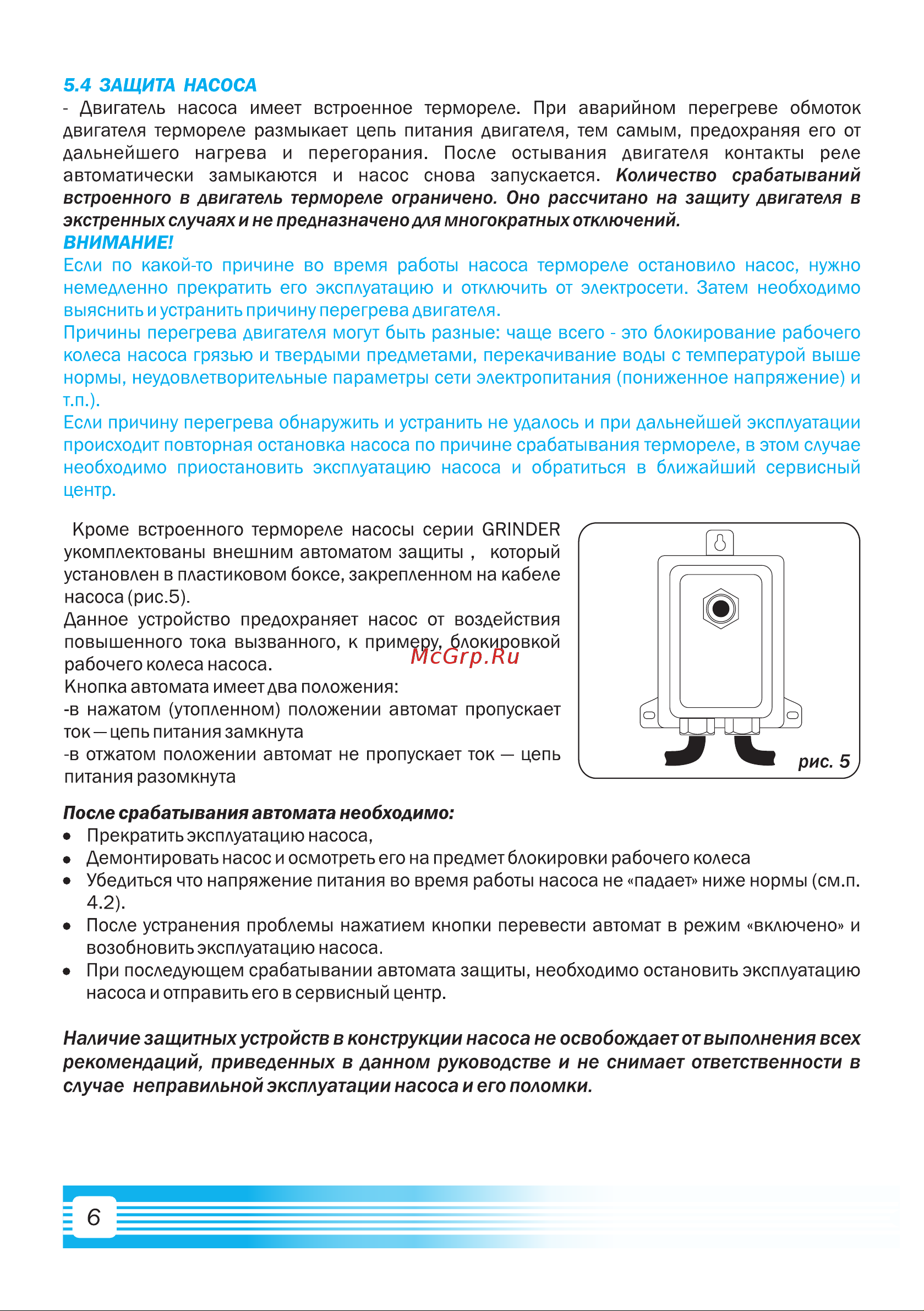 Aquario GRINDER-150 [8/12] Количество срабатываний встроенного в двигатель термореле ограничено оно рассчитано на защиту двигателя в экстренных случаях и не предназначено для многократных отключений внимание