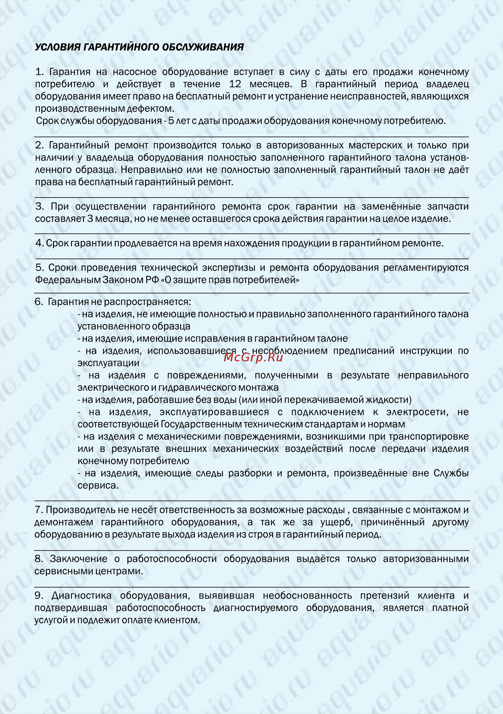 Aquario Vortex 4-4SS [11/11] Условия гарантийного обслуживания
