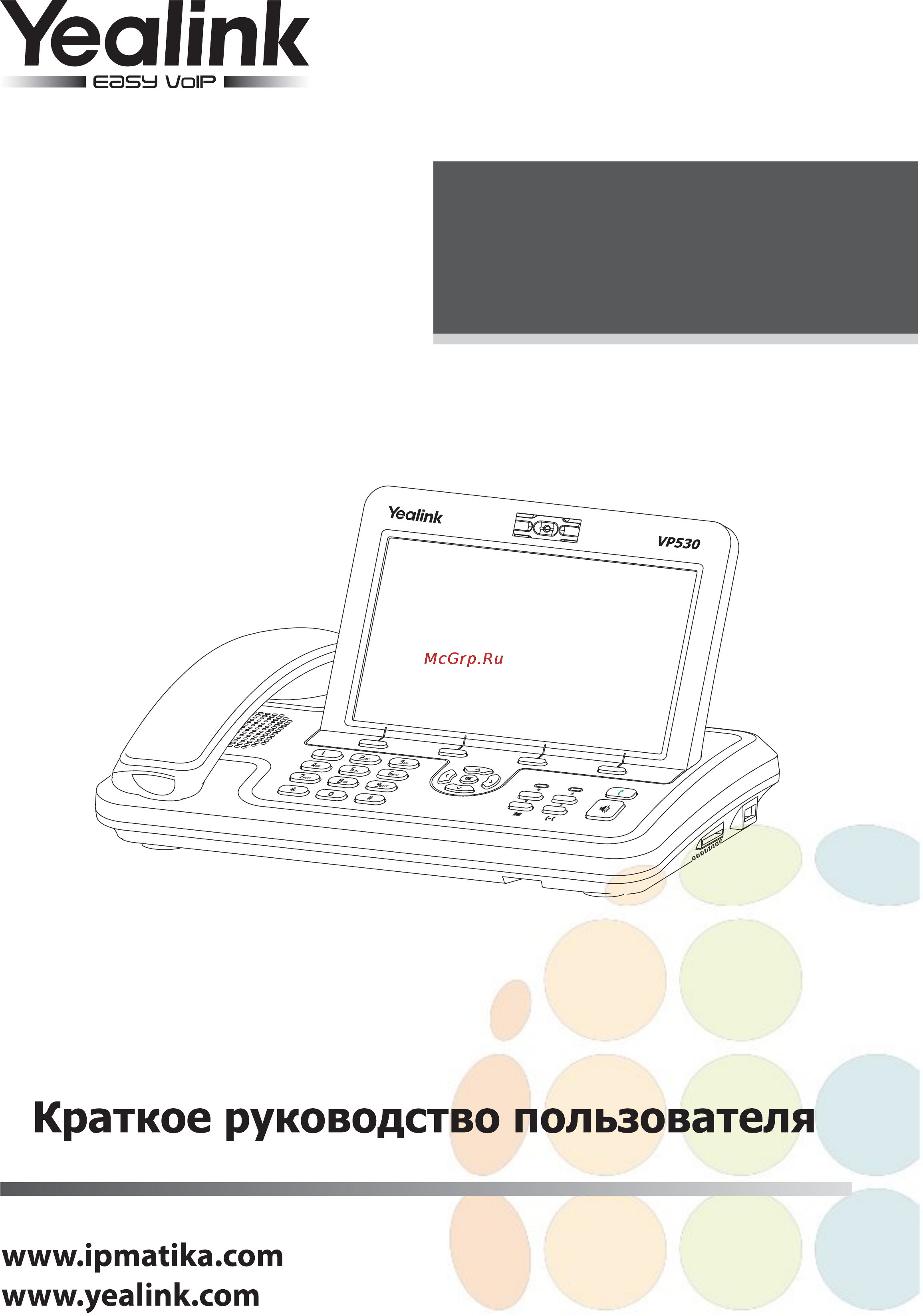 Yealink VP530 Инструкция по эксплуатации онлайн