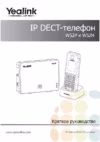 Yealink W52H Краткое руководство пользователя