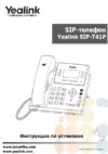 Yealink SIP-T41P Руководство по подключению
