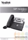 Yealink SIP-T27P Краткое руководство пользователя