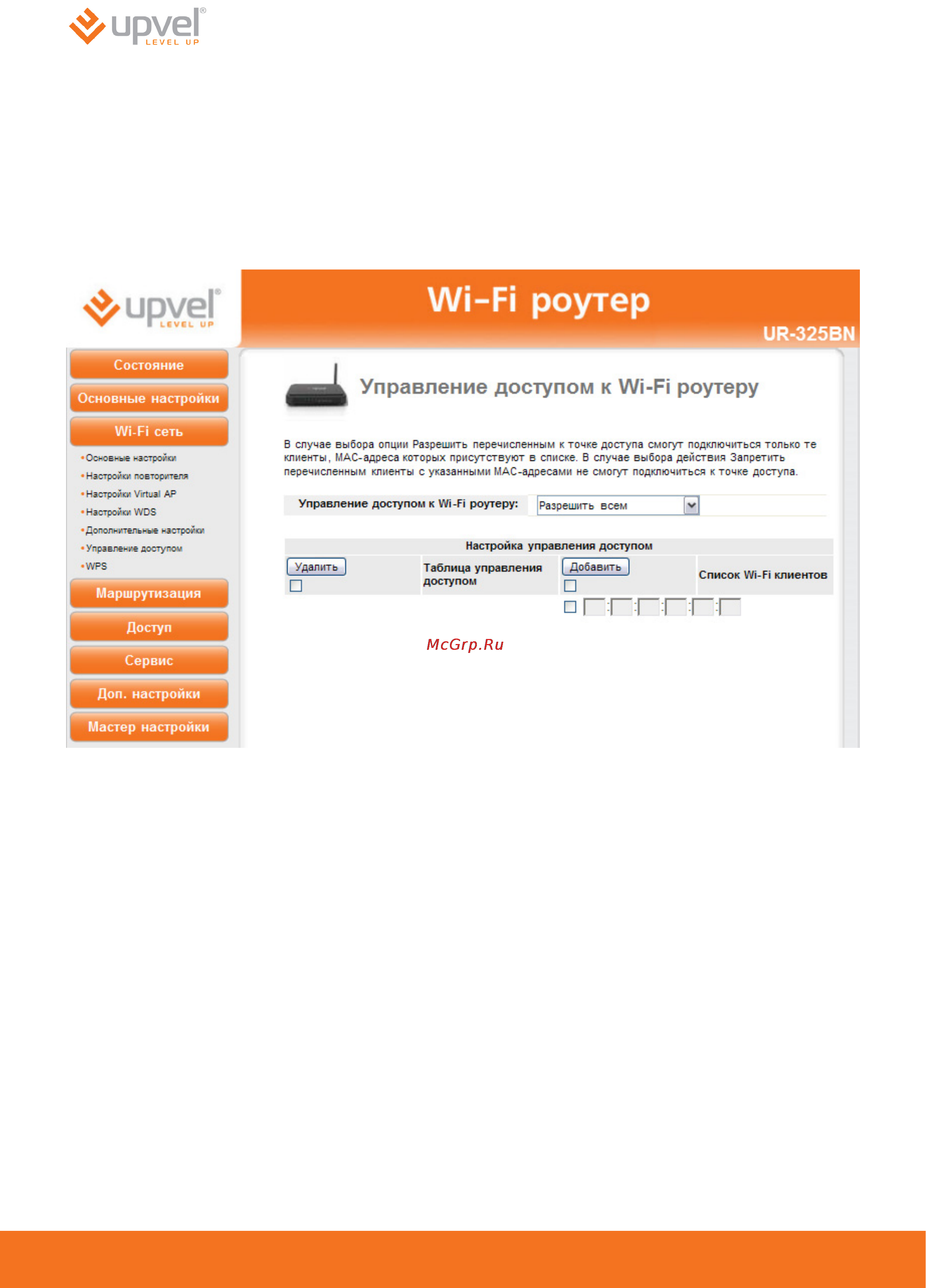 Upvel UR-325BN [56/73] Управление доступом к wi fi роутеру управление доступом к wi fi роутеру
