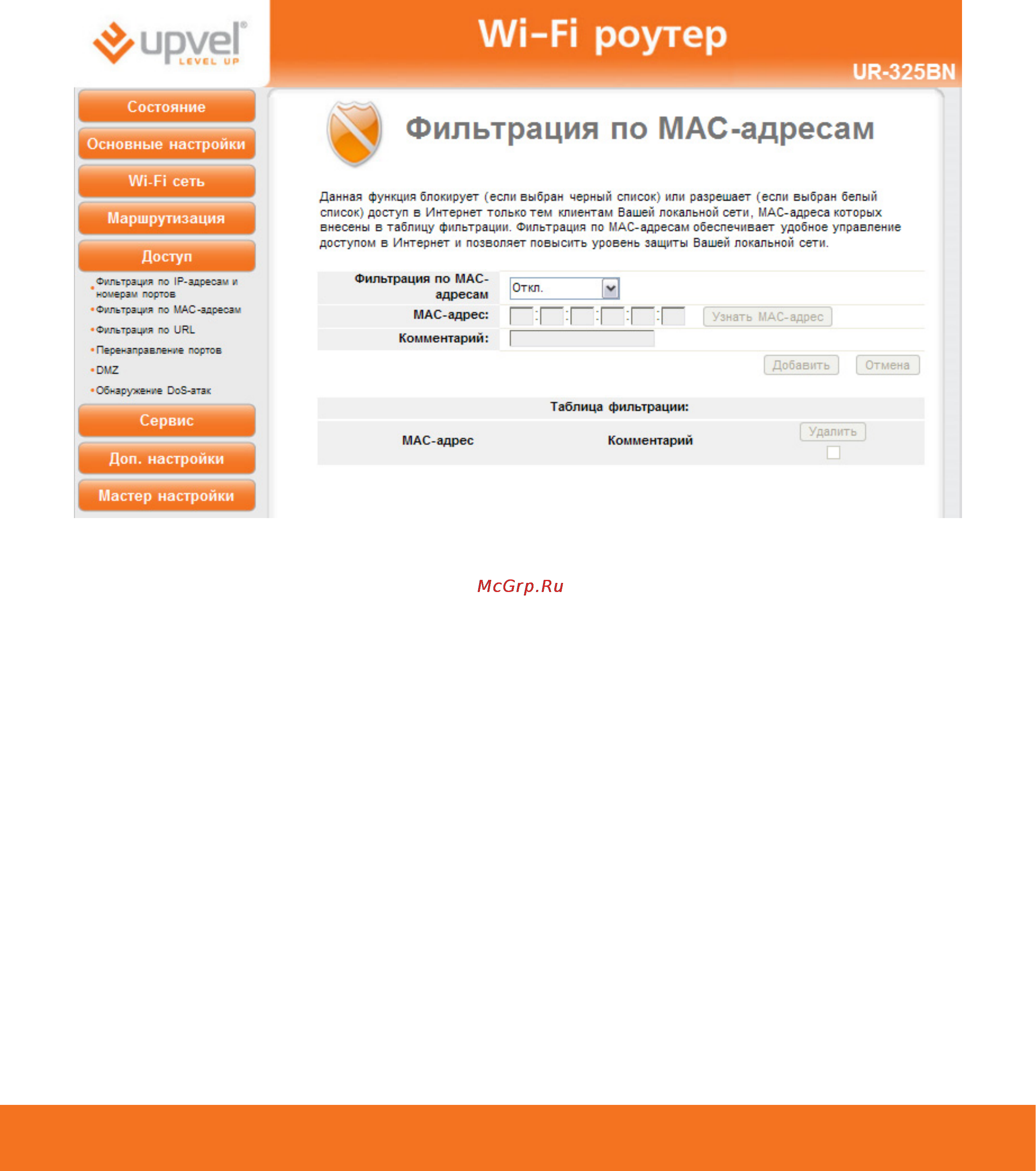 Upvel UR-325BN [61/73] Фильтрация по mac адресам