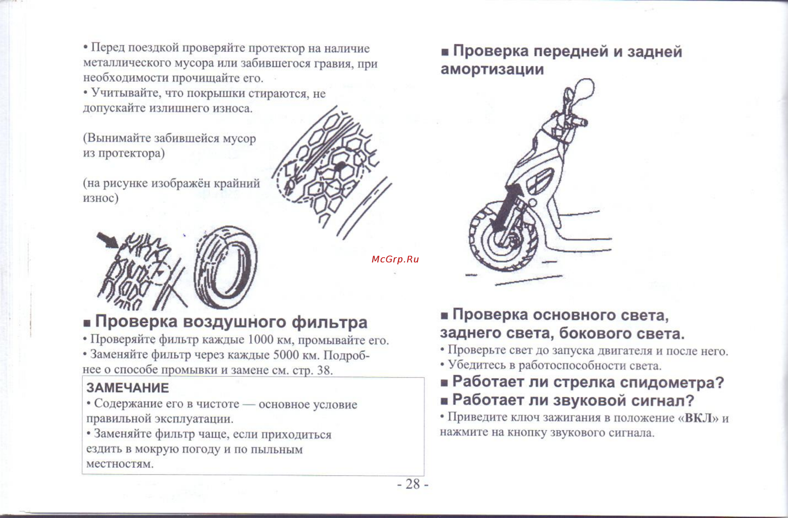 Wels kiddy [31/44] Проверка воздушного фильтра