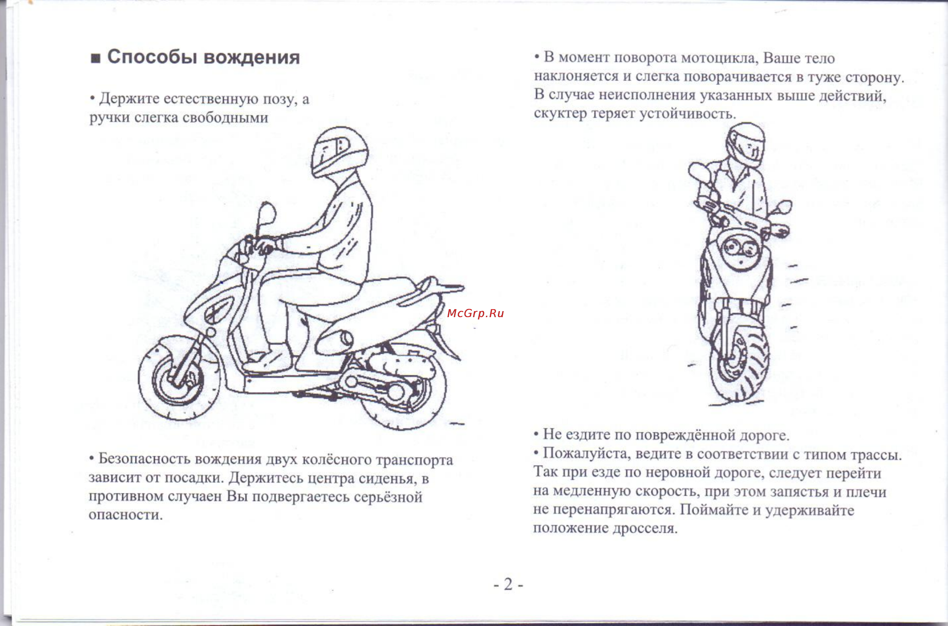 Wels kiddy [5/44] Способы вождения