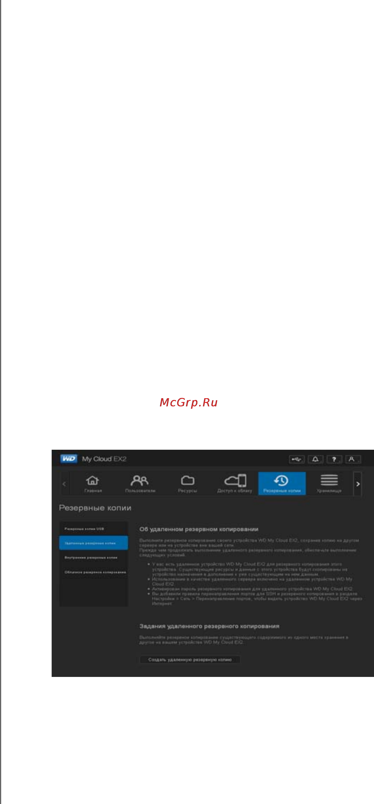 Western Digital my cloud ex2 wdbwak0000nch-eeue [82/187] Дистанционное резервное копирование
