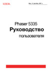 Xerox phaser 5335dn Инструкция по эксплуатации