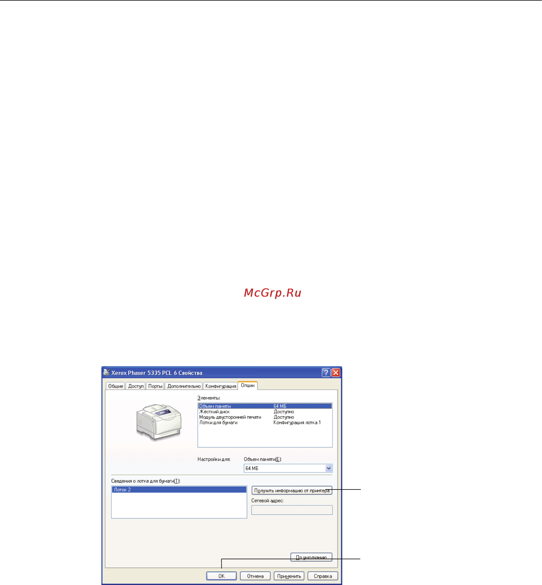 Xerox Phaser 5335N [51/232] Импорт информации о принтере в драйвер принтера