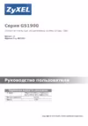 Zyxel GS1900-48 Инструкция по эксплуатации