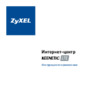 Zyxel Keenetic LTE Инструкция по эксплуатации