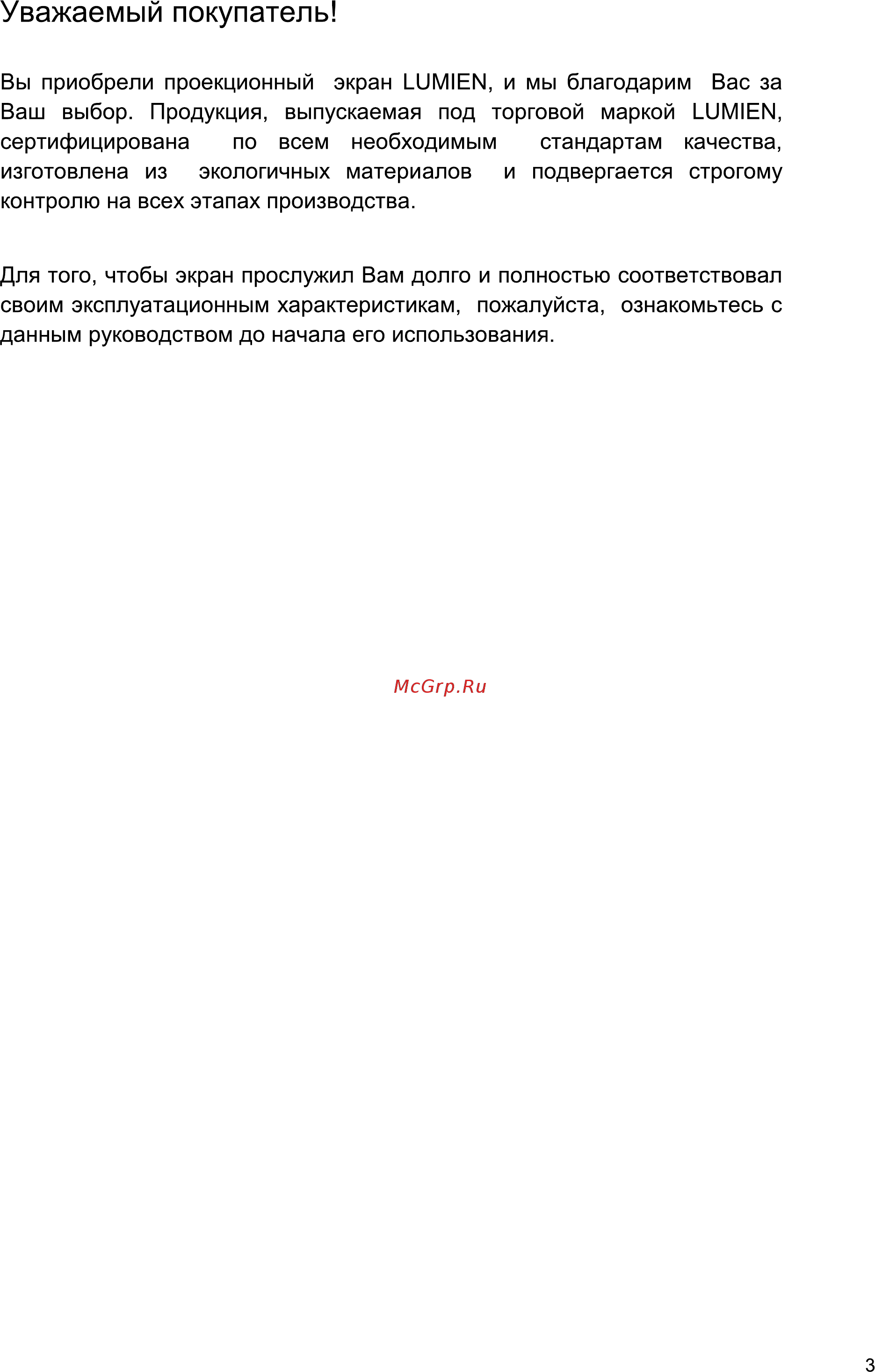 Lumien Eco Picture LEP-100105 [3/11] Уважаемый покупатель