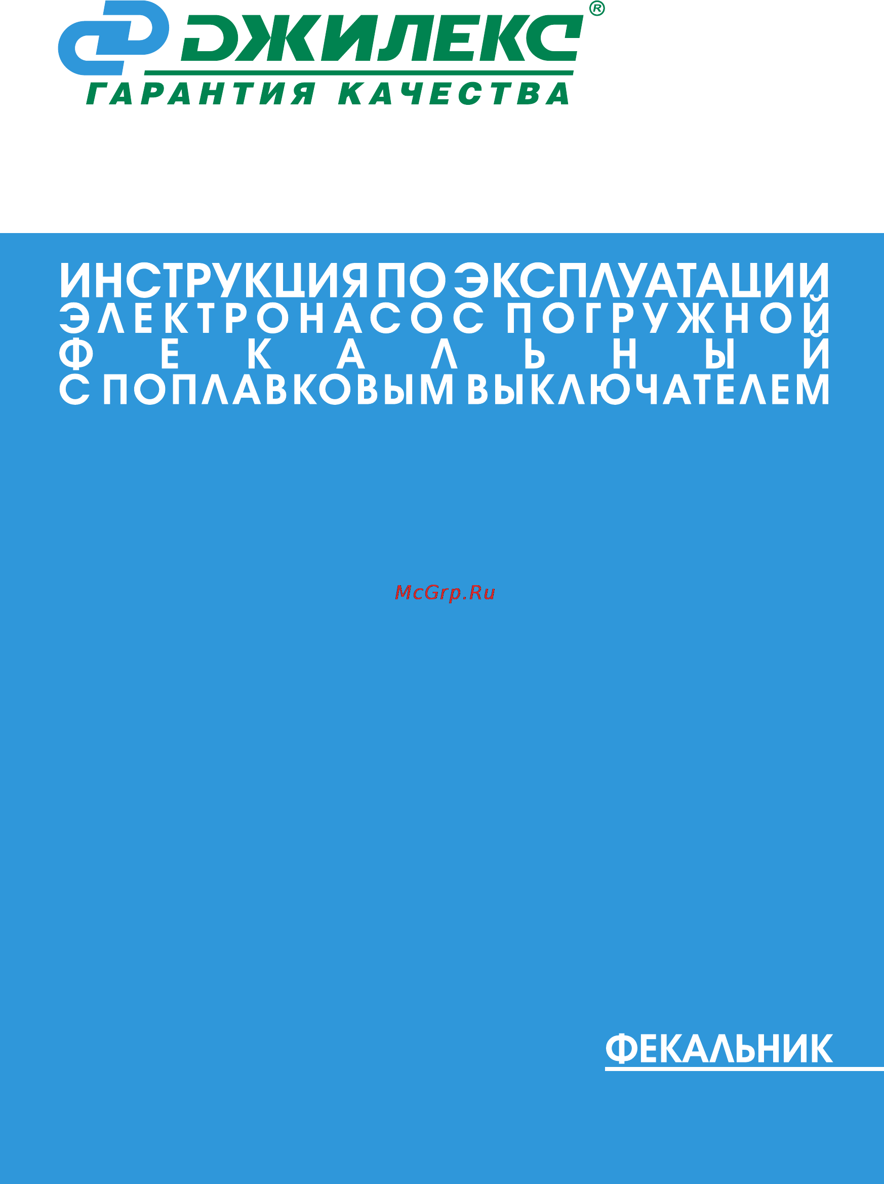 Джилекс фекальник 150/7 н Инструкция по эксплуатации онлайн