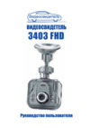 Видеосвидетель 3403 fhd Инструкция по эксплуатации