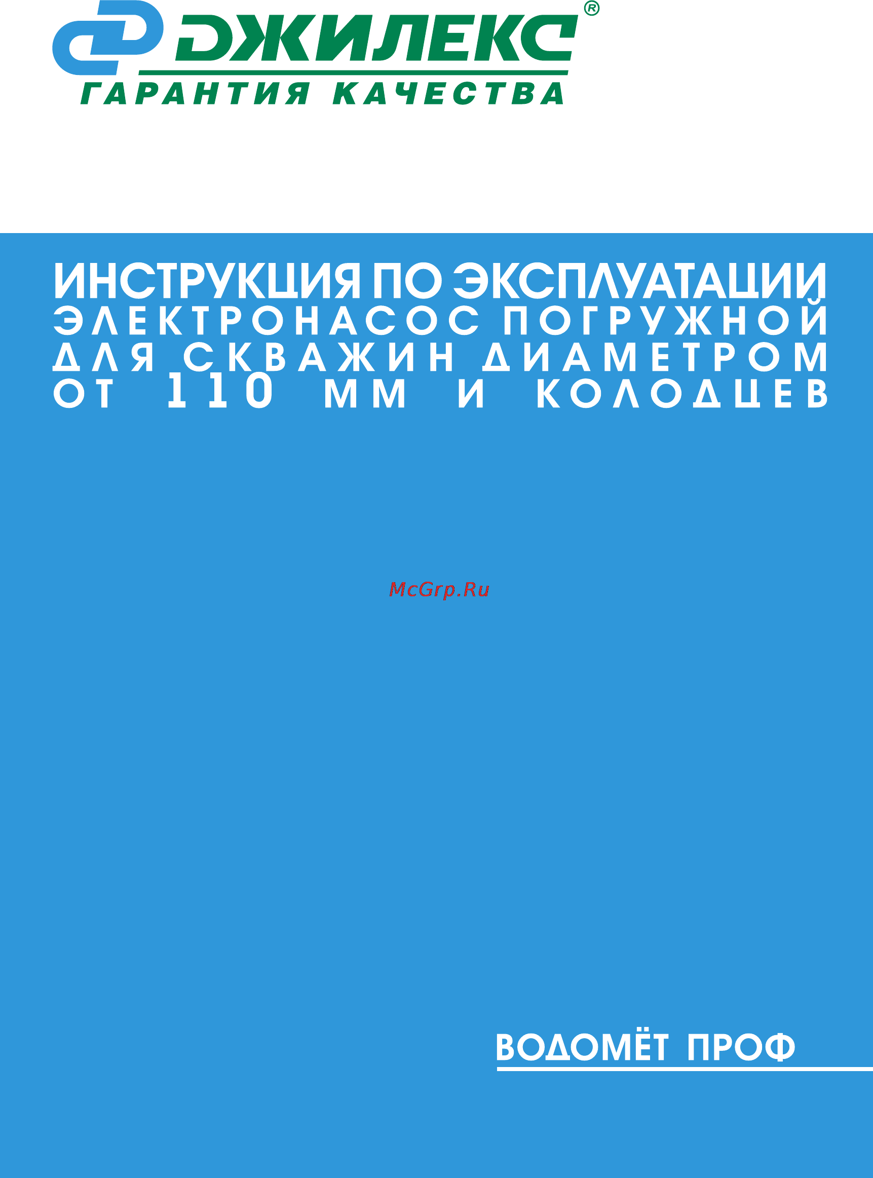 Джилекс водомет проф 55/35 Инструкция по эксплуатации онлайн