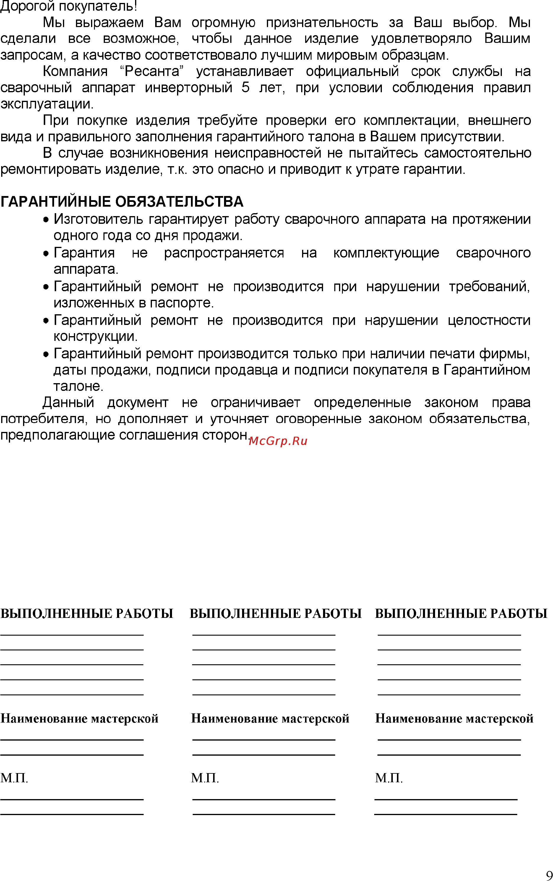Ресанта саи 190к Инструкция по эксплуатации онлайн [8/9] 167563