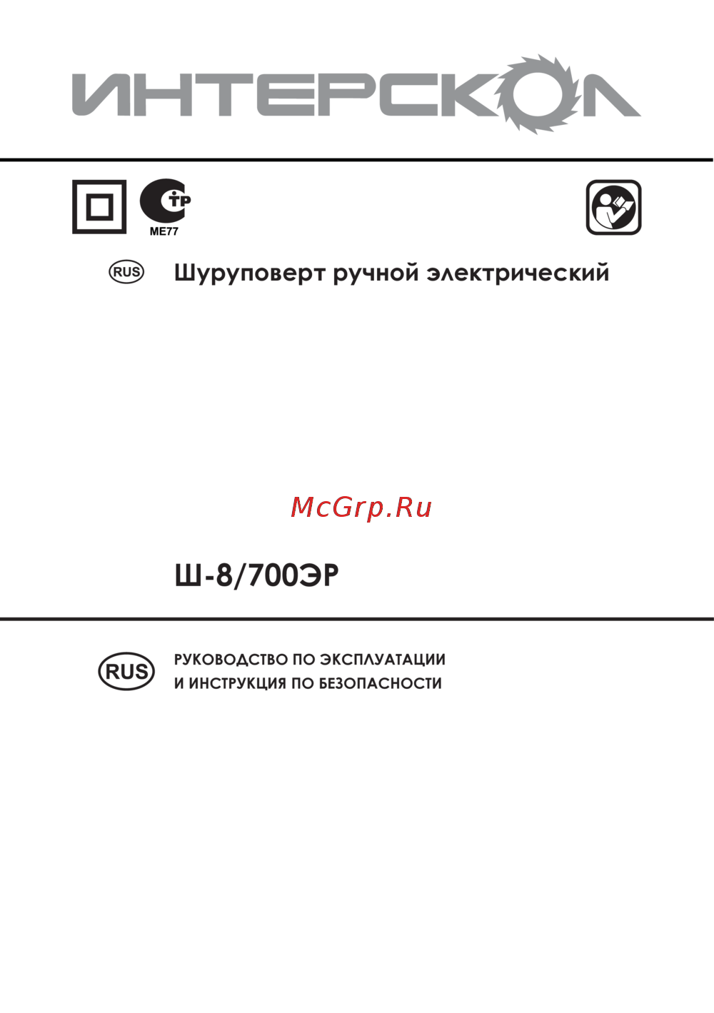 Интерскол ш-8/700эр Инструкция по эксплуатации