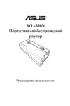 Asus WL-330N Инструкция по эксплуатации