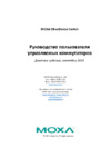 Moxa EDS-405A-EIP-T Инструкция по эксплуатации