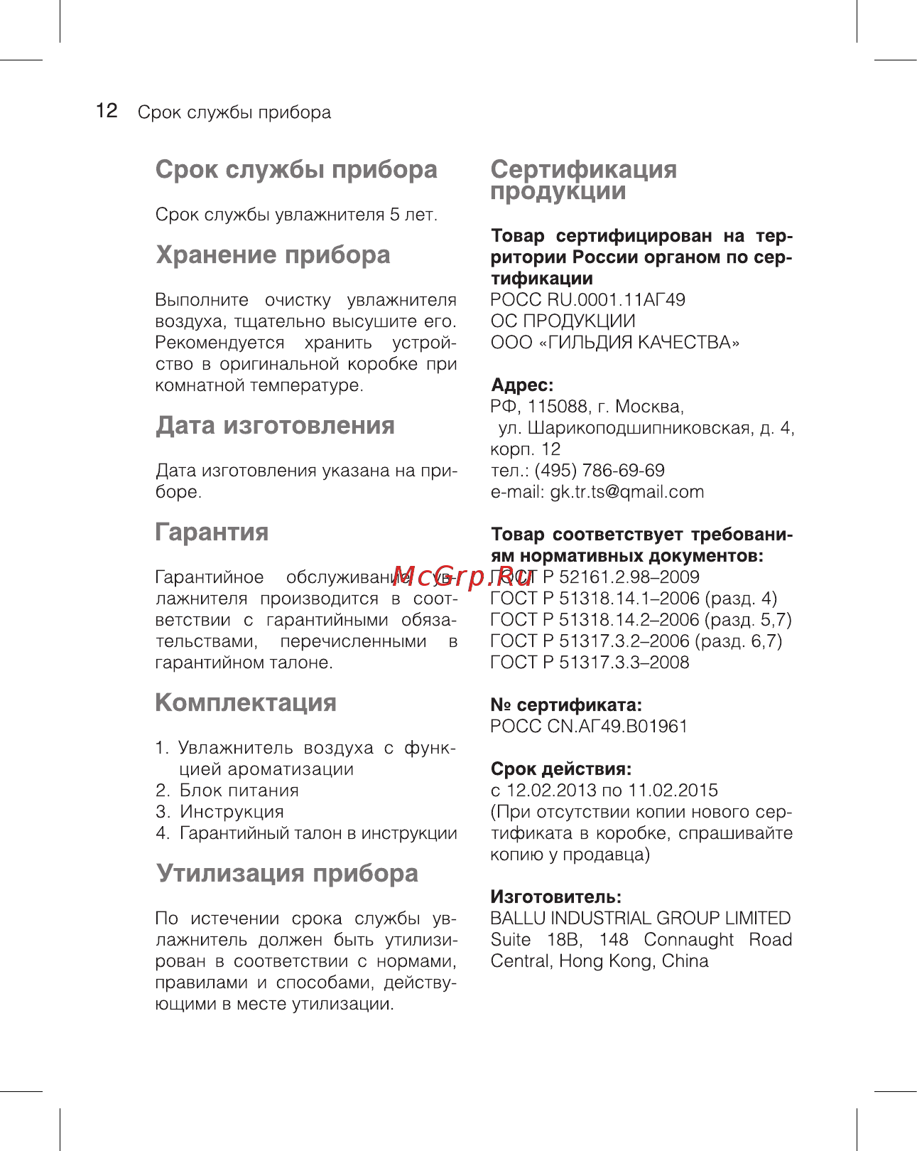 Ballu Hello Kitty UHB-260 Aroma Инструкция по эксплуатации онлайн [12/20] 357144