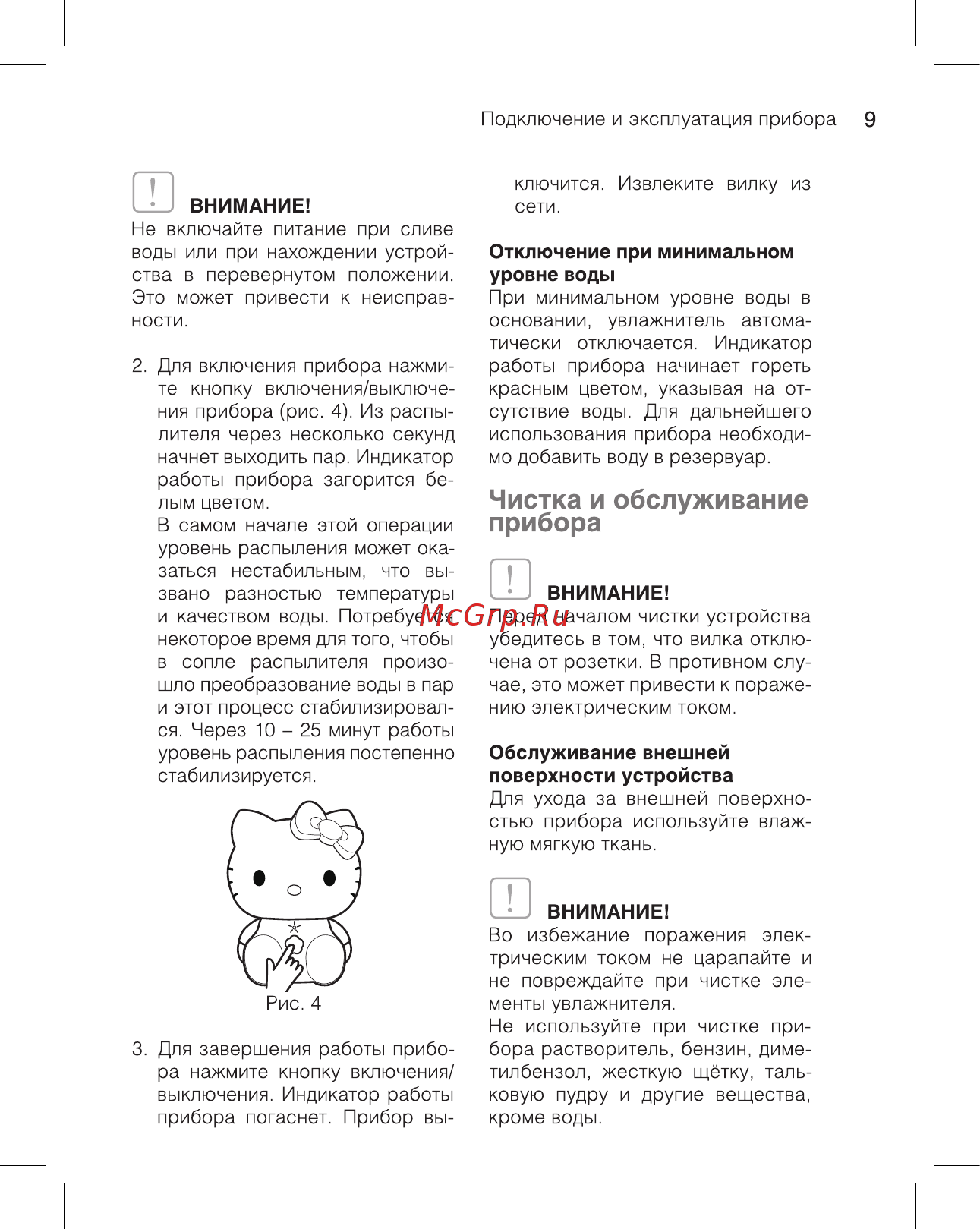 Ballu Hello Kitty UHB-260 Aroma Инструкция по эксплуатации онлайн [9/20] 357144