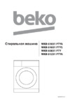 Beko WKB 61231 PTYA Инструкция по эксплуатации