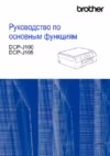 Brother DCP-J100 Инструкция по эксплуатации