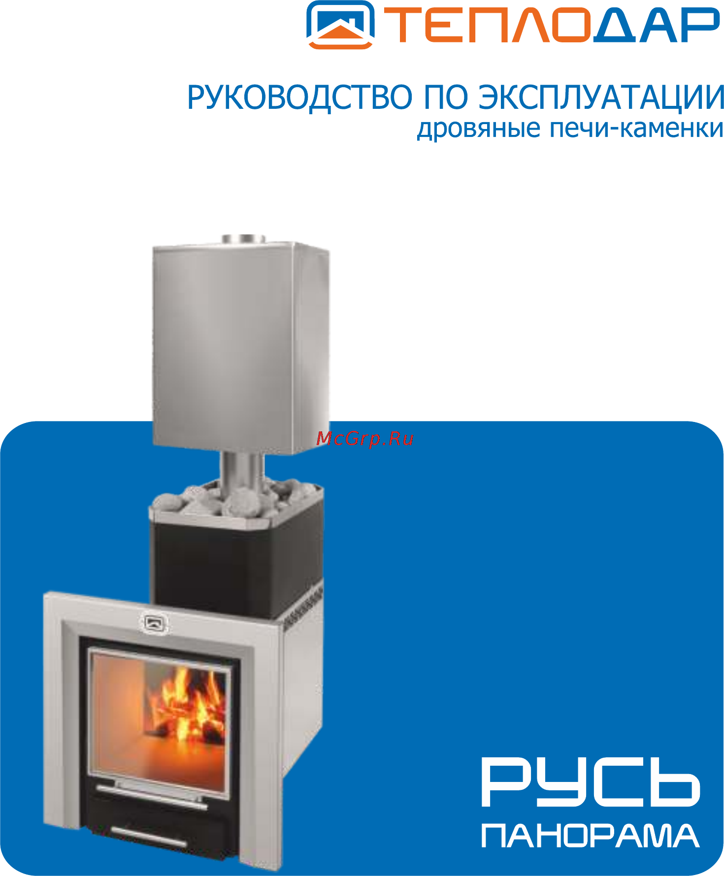 Теплодар Русь Панорама 27 ЛНЗП Руководство по эксплуатации онлайн