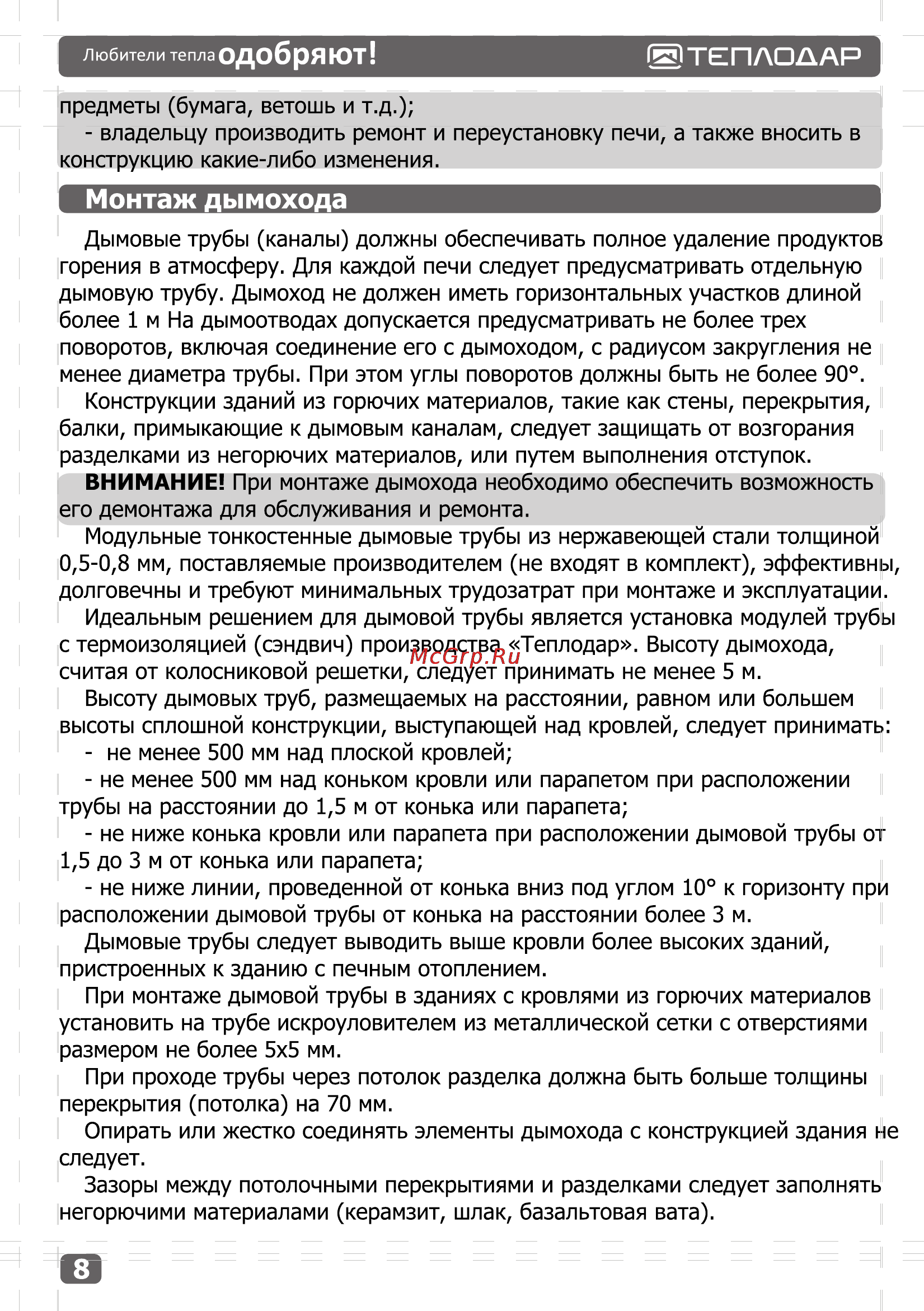 Теплодар Метеор 150 [8/24] Монтаж дымохода
