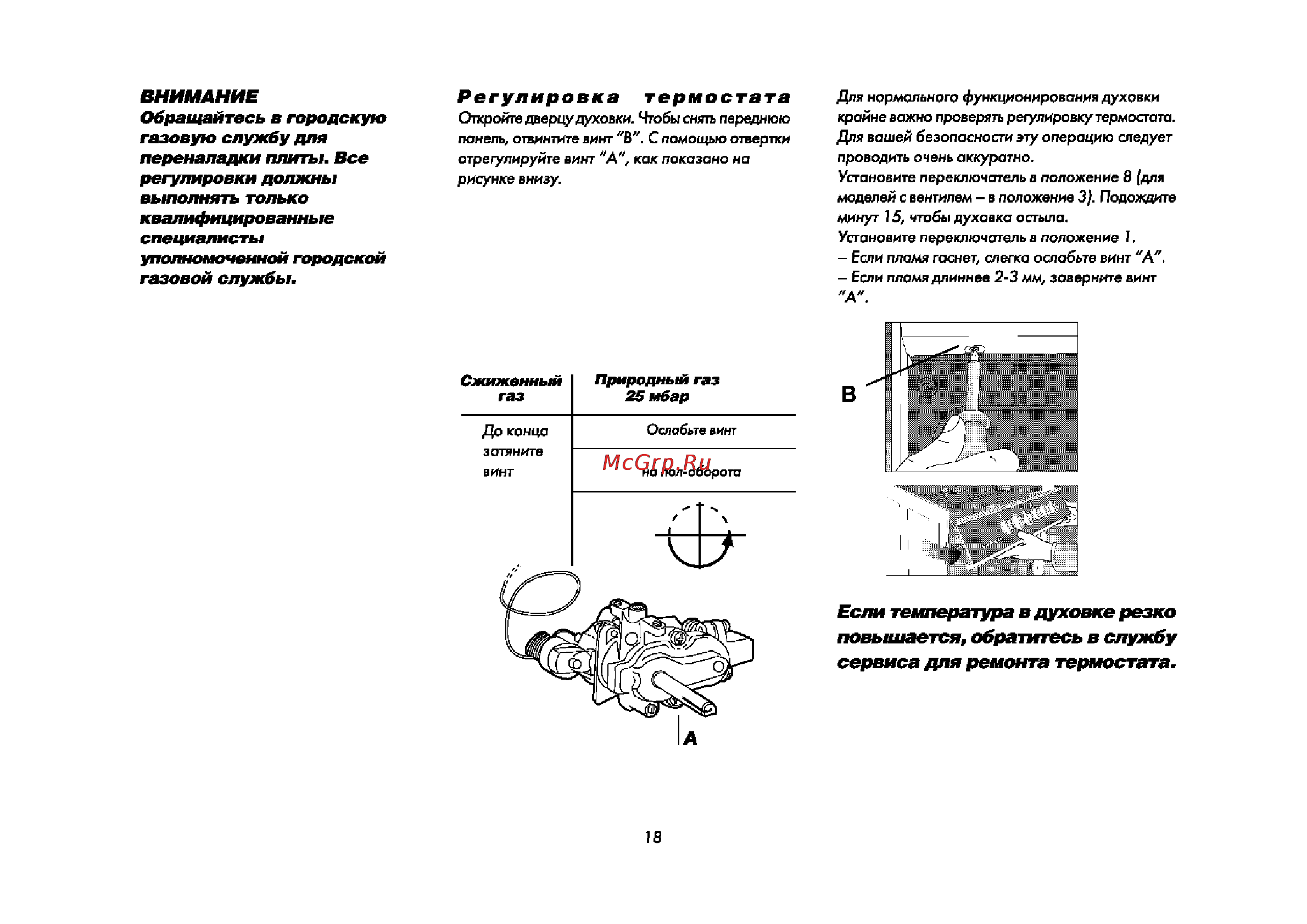 Candy CCG 6102 SW [19/23] Внимание обращайтесь в городскую газовую службу для переналадки плиты все регулировки должны выполнять только квалифицированные специалисты уполномоченной городской газовой службы