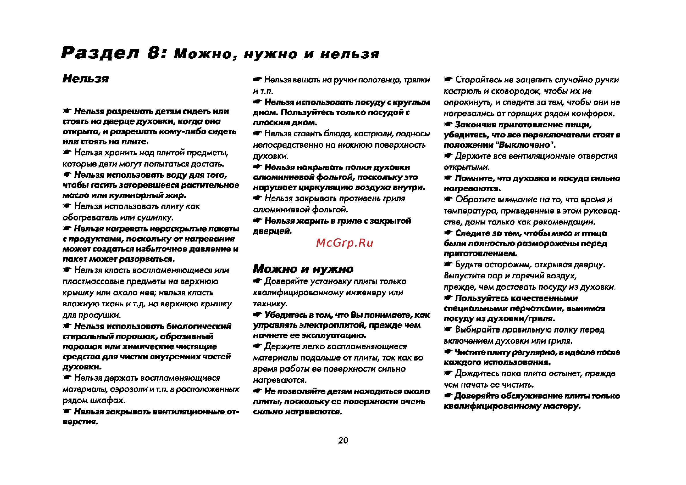 Candy CCG 6102 SW [21/23] Рэздсл 8 можно нужно и нельзя