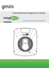 Gmini MagicEye SHD8045 Руководство пользователя