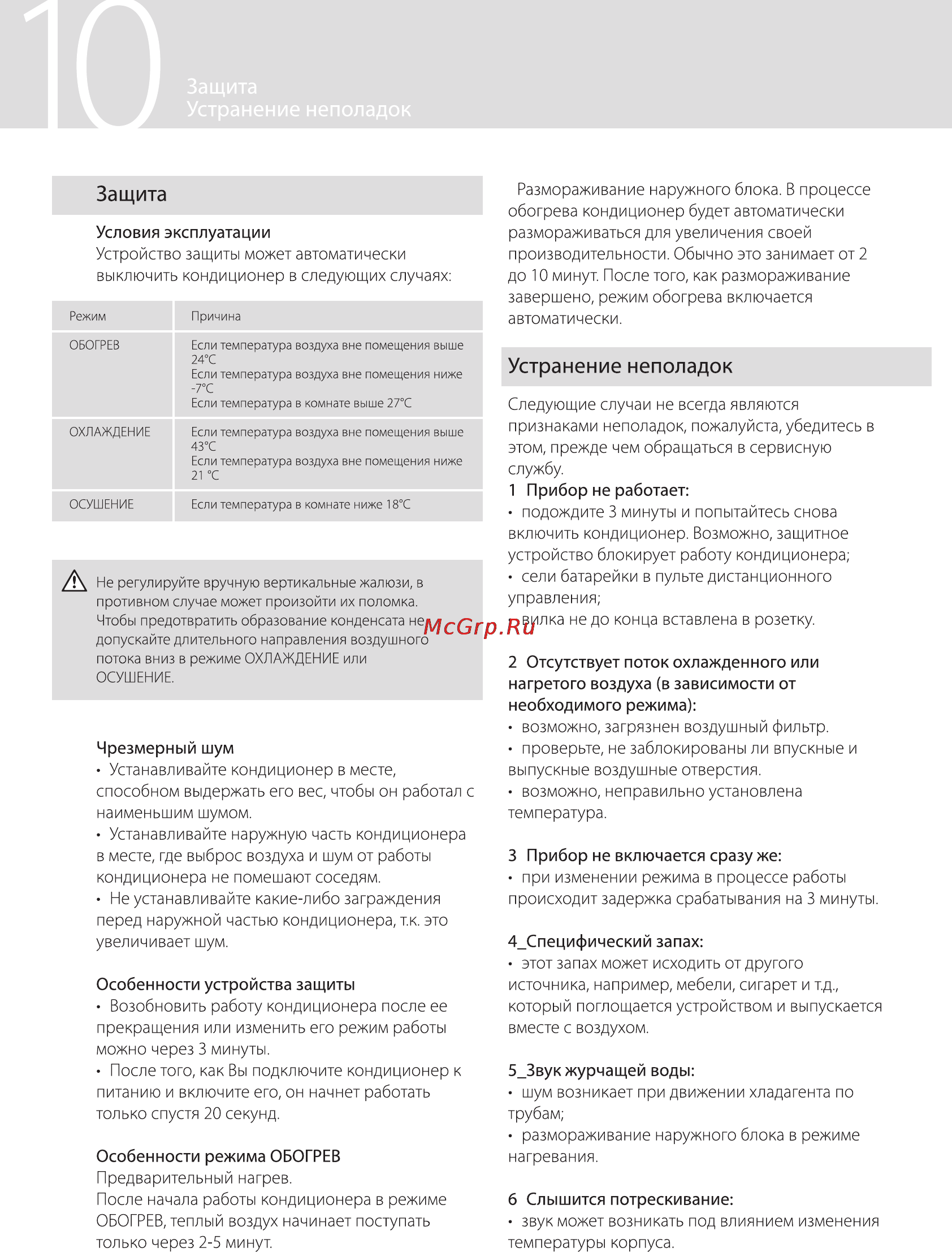 GEBO GACS-SH07V / GACS-UH07V [10/16] Устранение неполадок