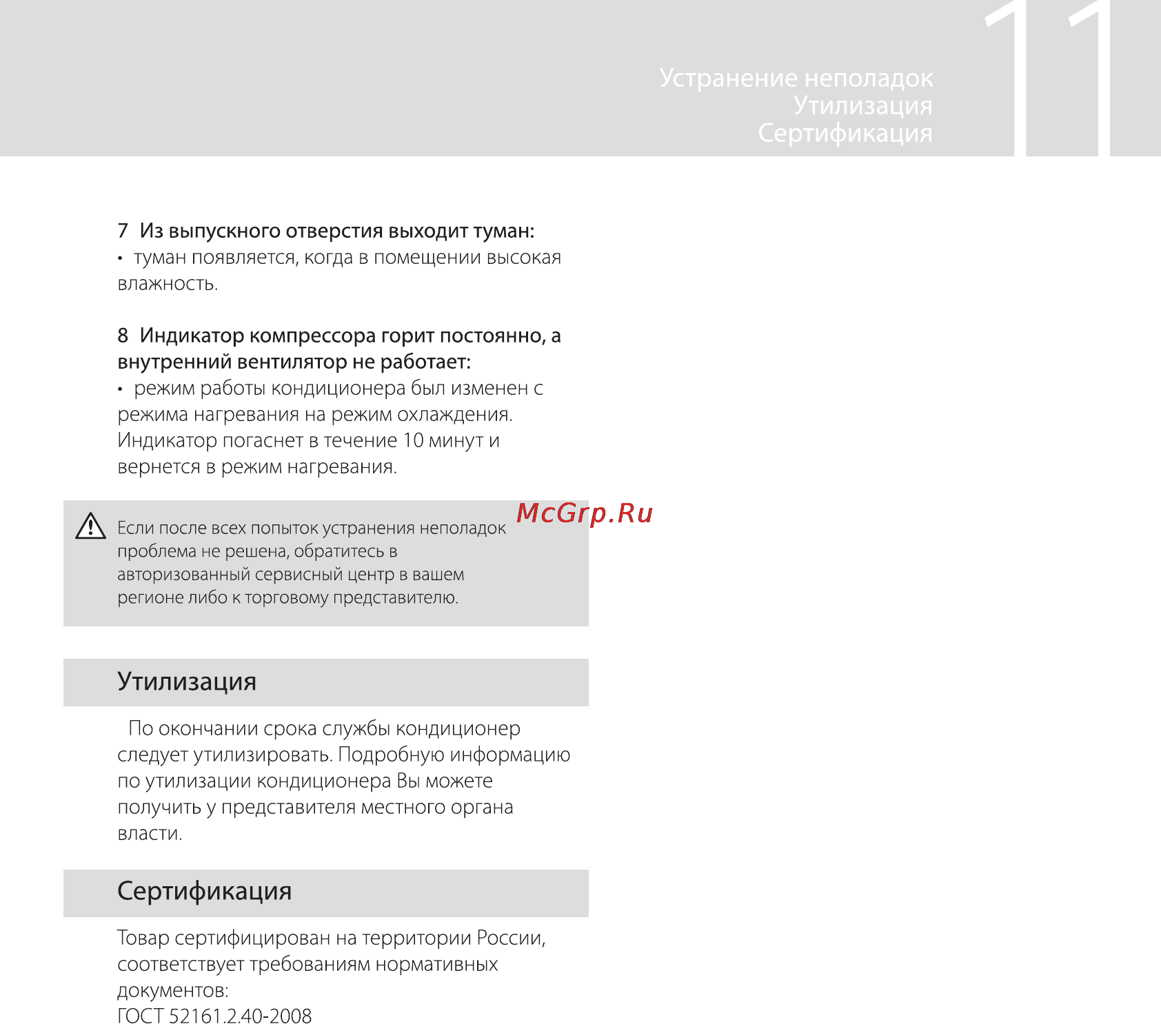 GEBO GACS-SH24V / GACS-UH24V [11/16] Сертификация