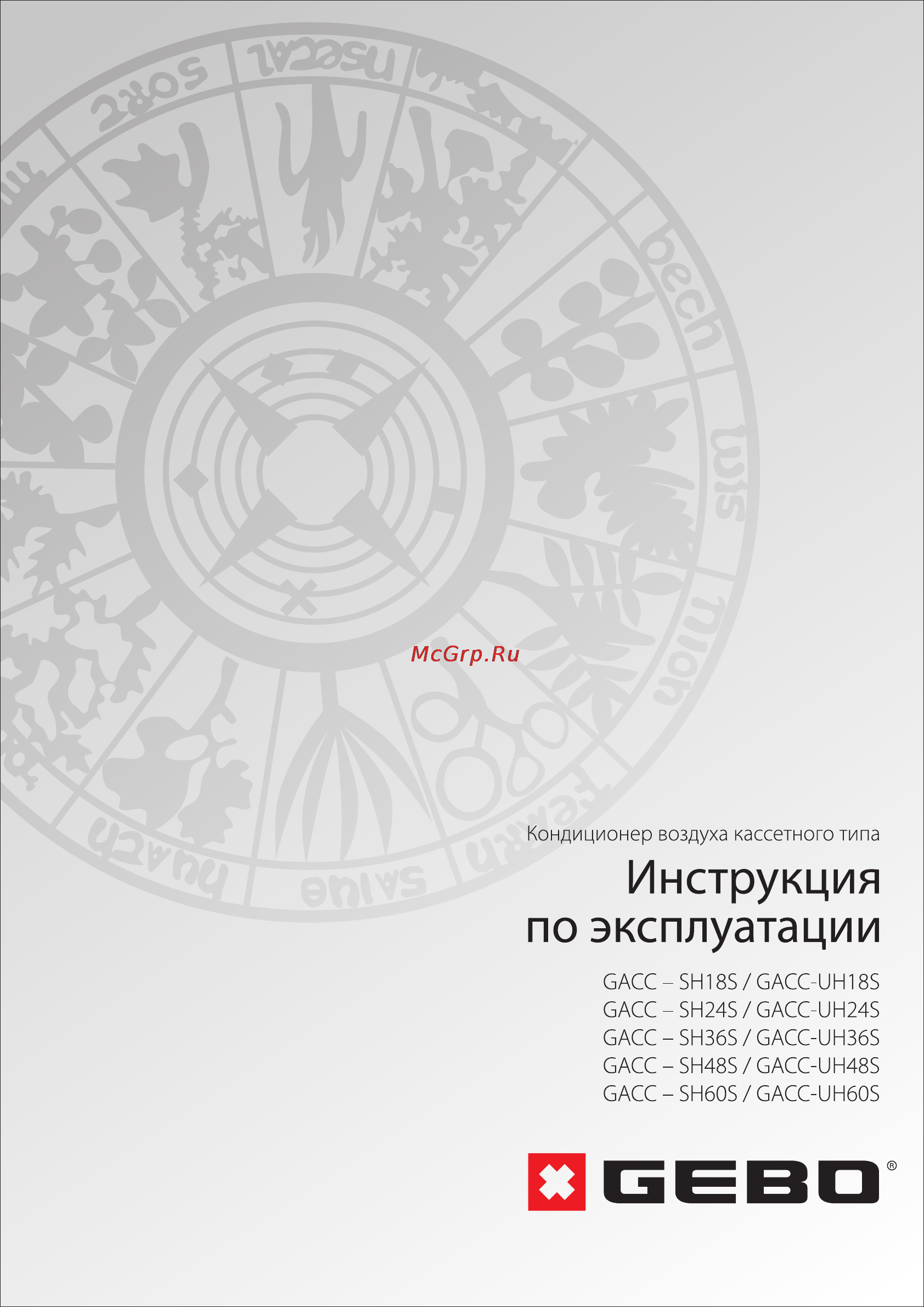 GEBO GACC-SH18S / GACC-UH18S Инструкция по эксплуатации онлайн