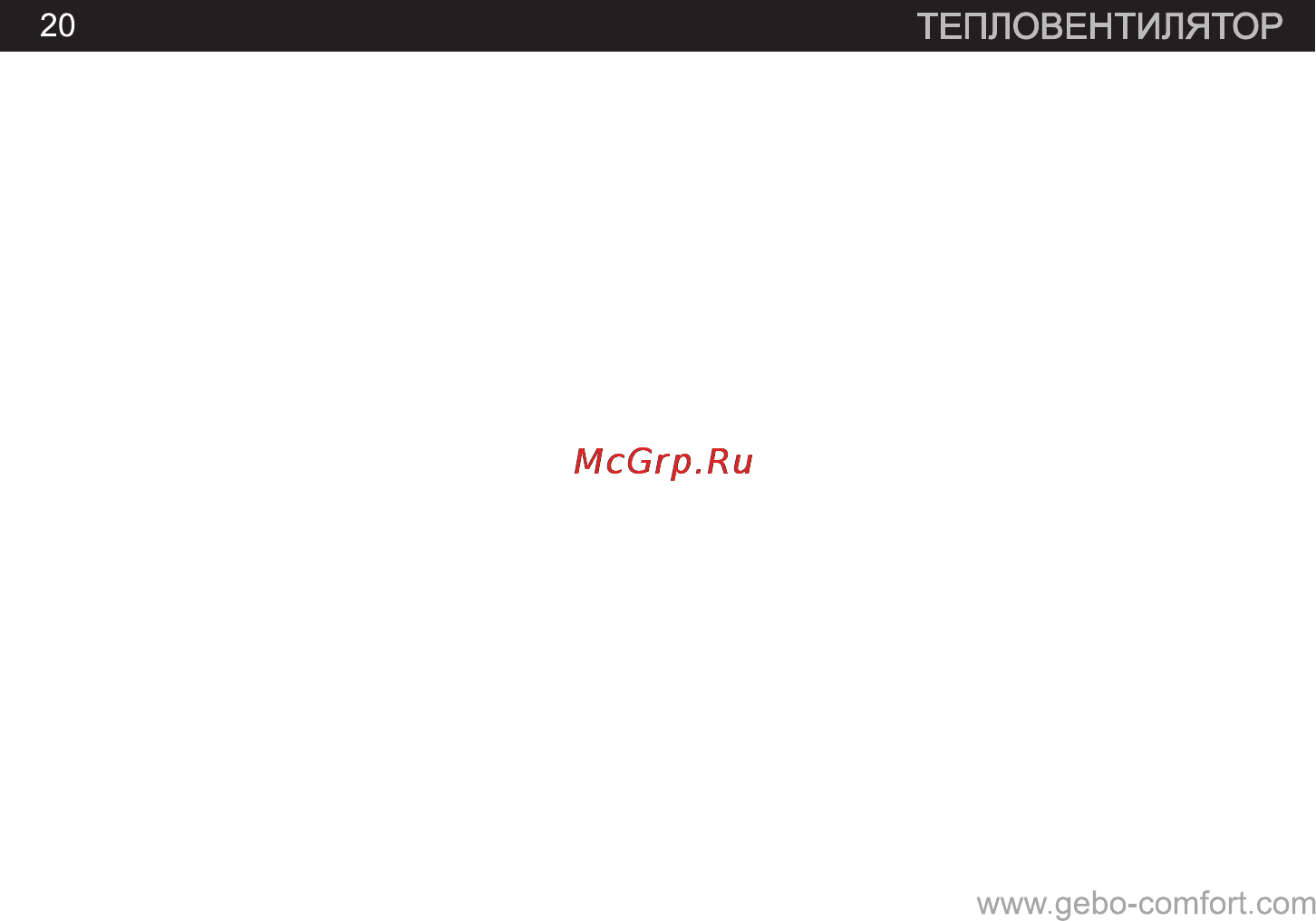GEBO SH-9 [20/21] Страница 20