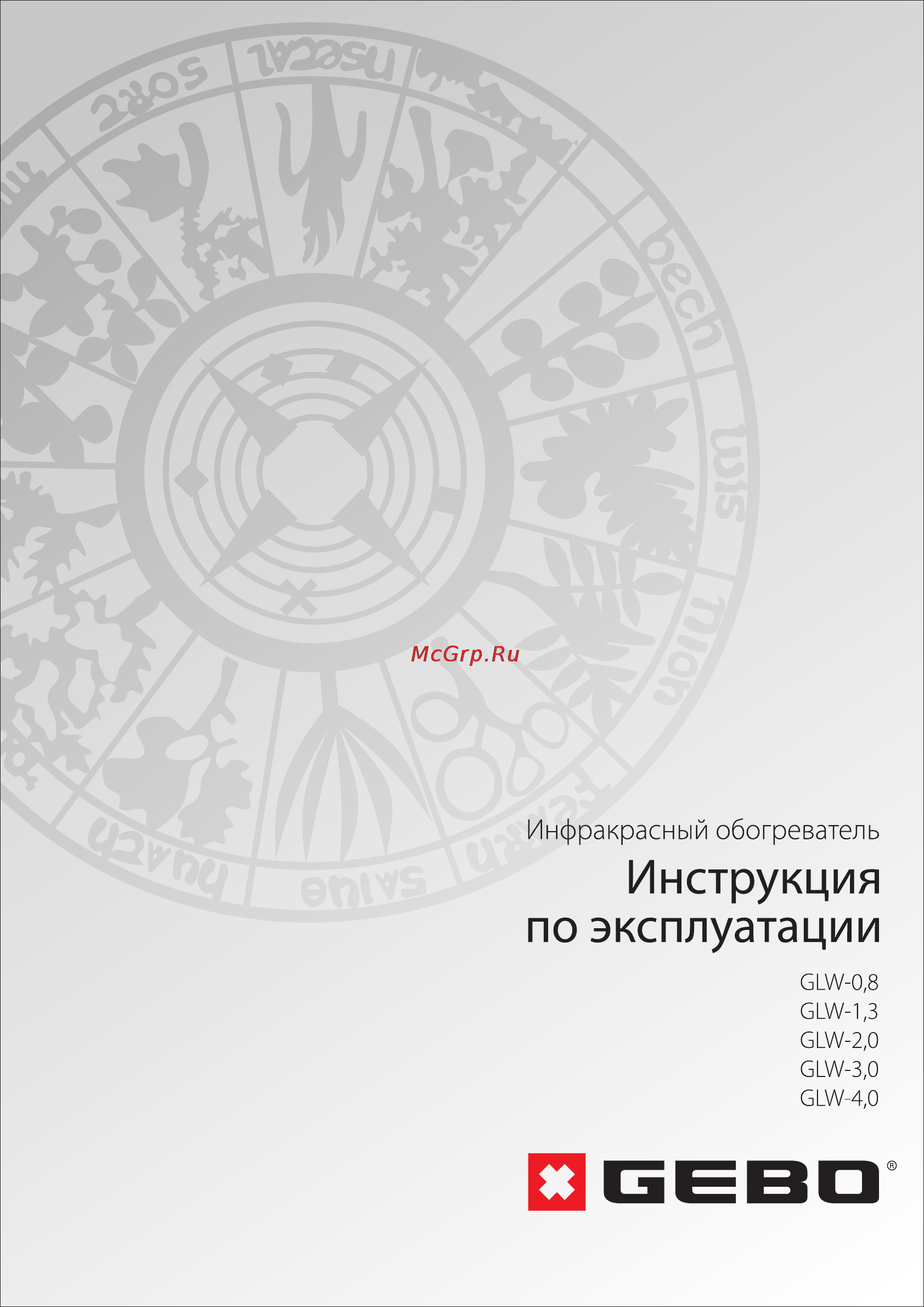 GEBO GLW-3,0 Руководство по эксплуатации онлайн