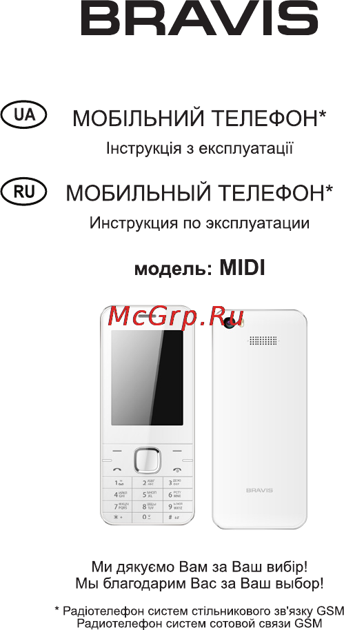 Bravis MIDI Инструкция по эксплуатации онлайн