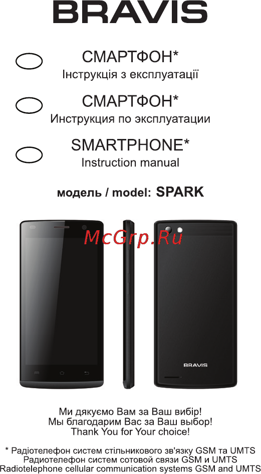 Bravis SPARK Инструкция по эксплуатации онлайн