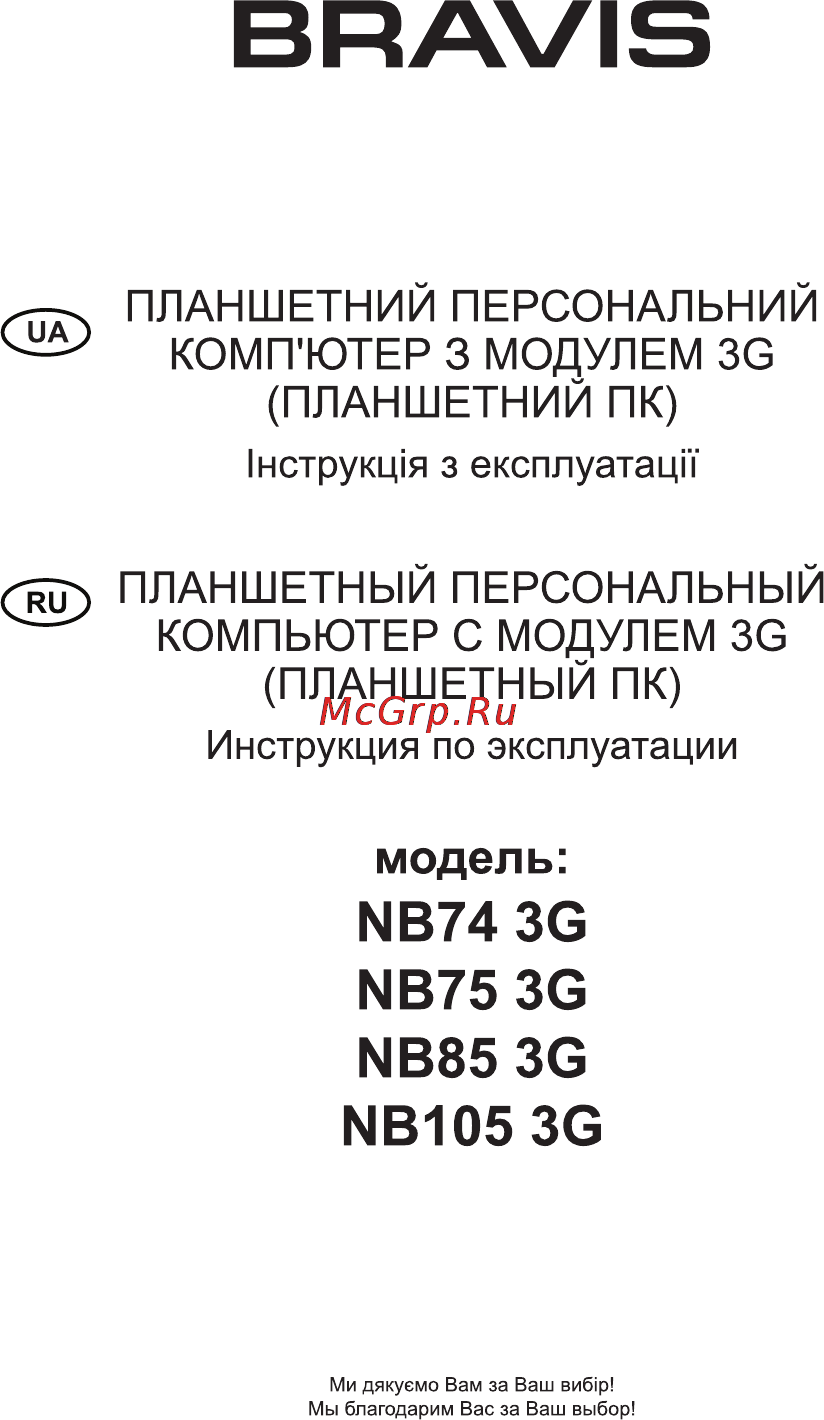 Bravis NB85 3G Инструкция по эксплуатации онлайн