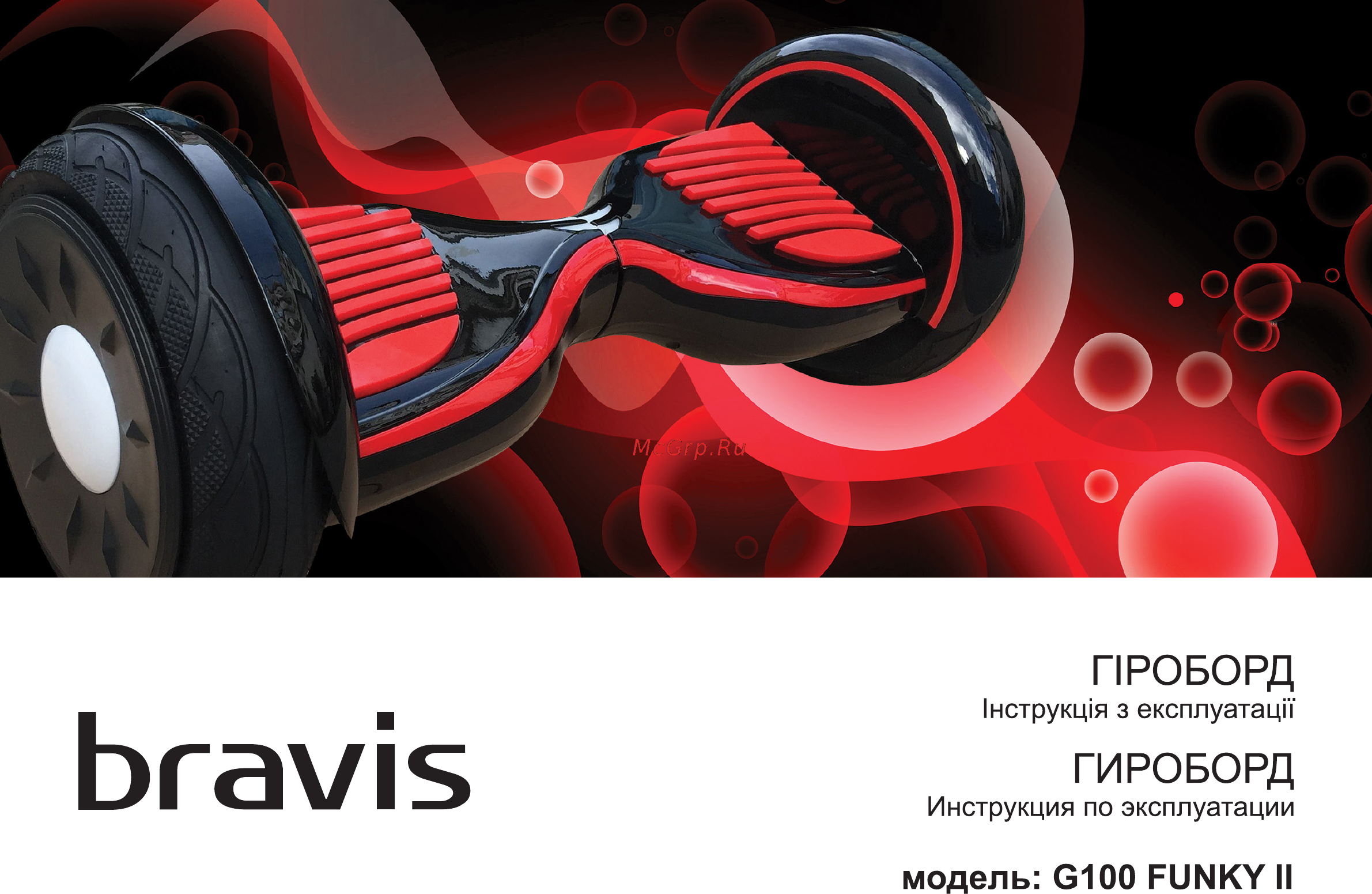 Bravis G100 FUNKY II Инструкция по эксплуатации онлайн