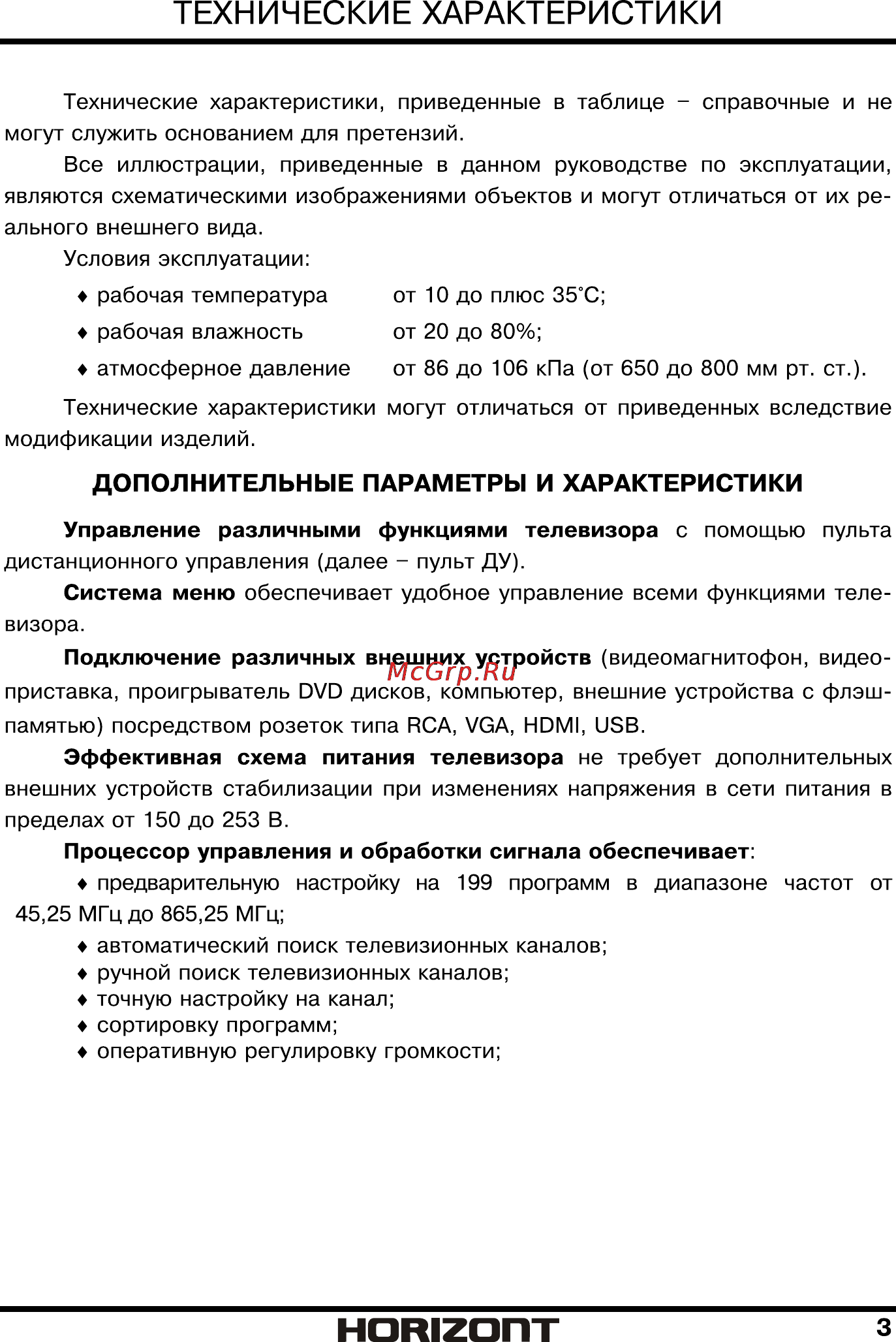 Horizont 32LE3181 [4/34] Дополнительные параметры и характеристики