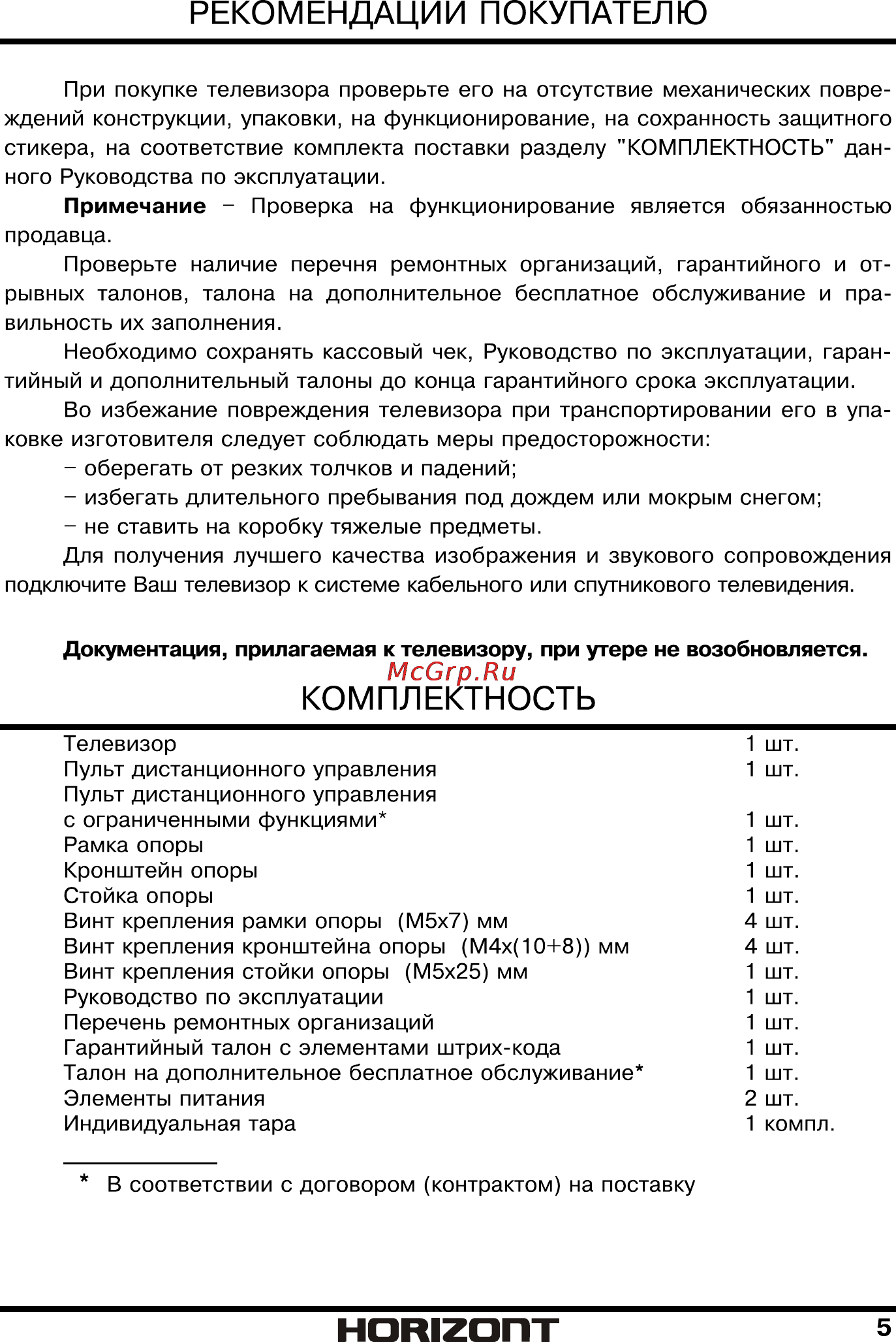 Horizont 32LE3181 [6/34] Комплектность