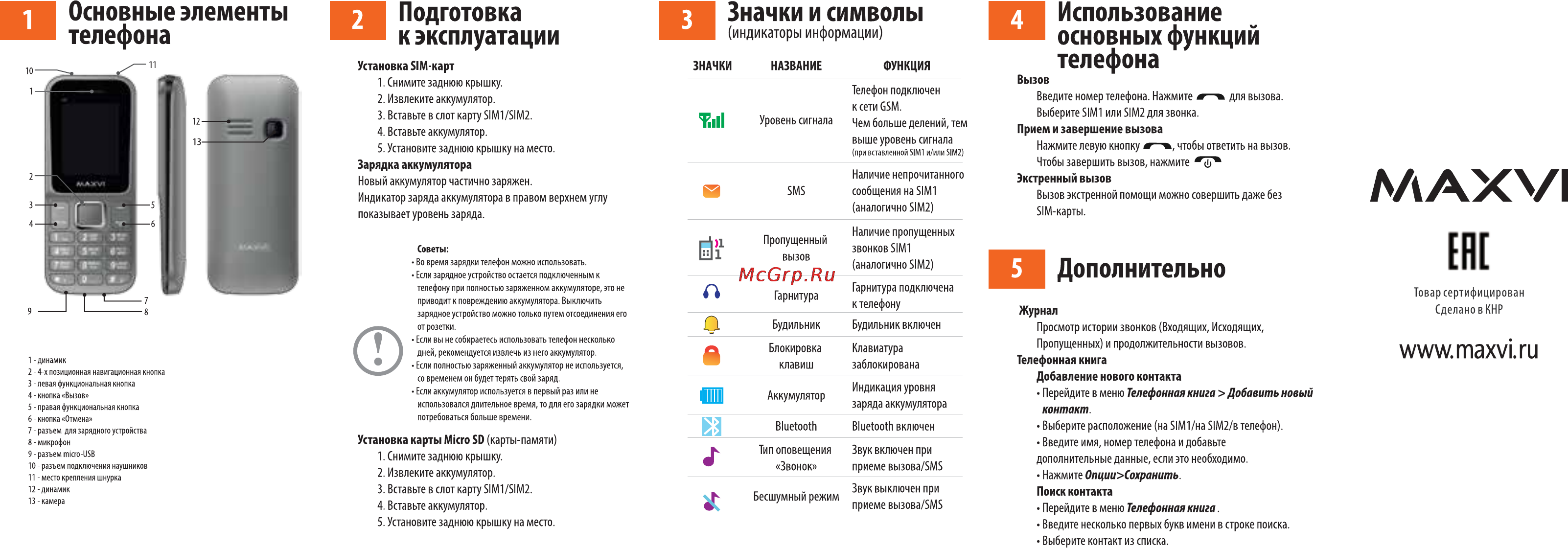 Maxvi C5 [2/2] Использование основных функций телефона
