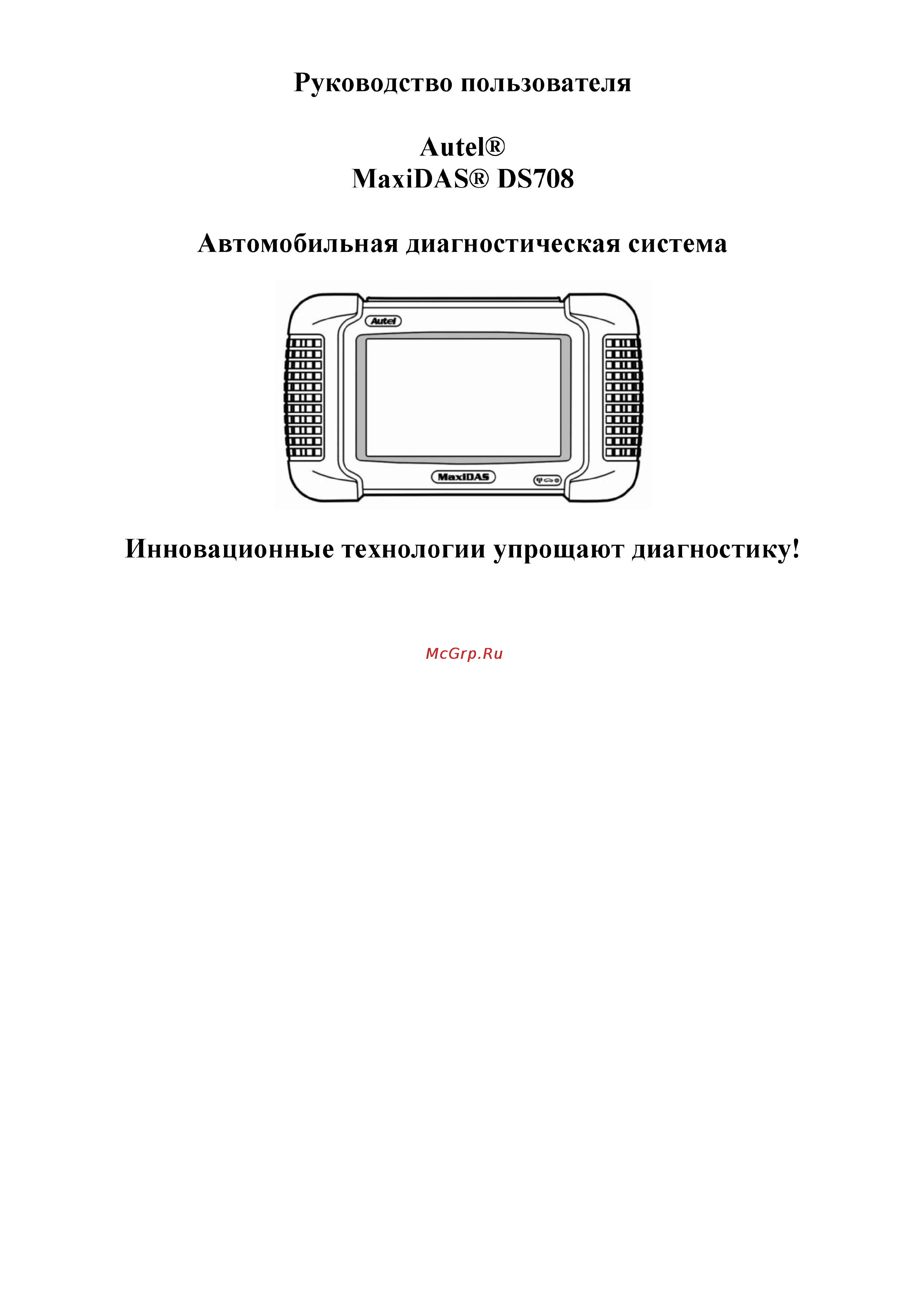 Autel MaxiDAS DS708 Руководство пользователя онлайн