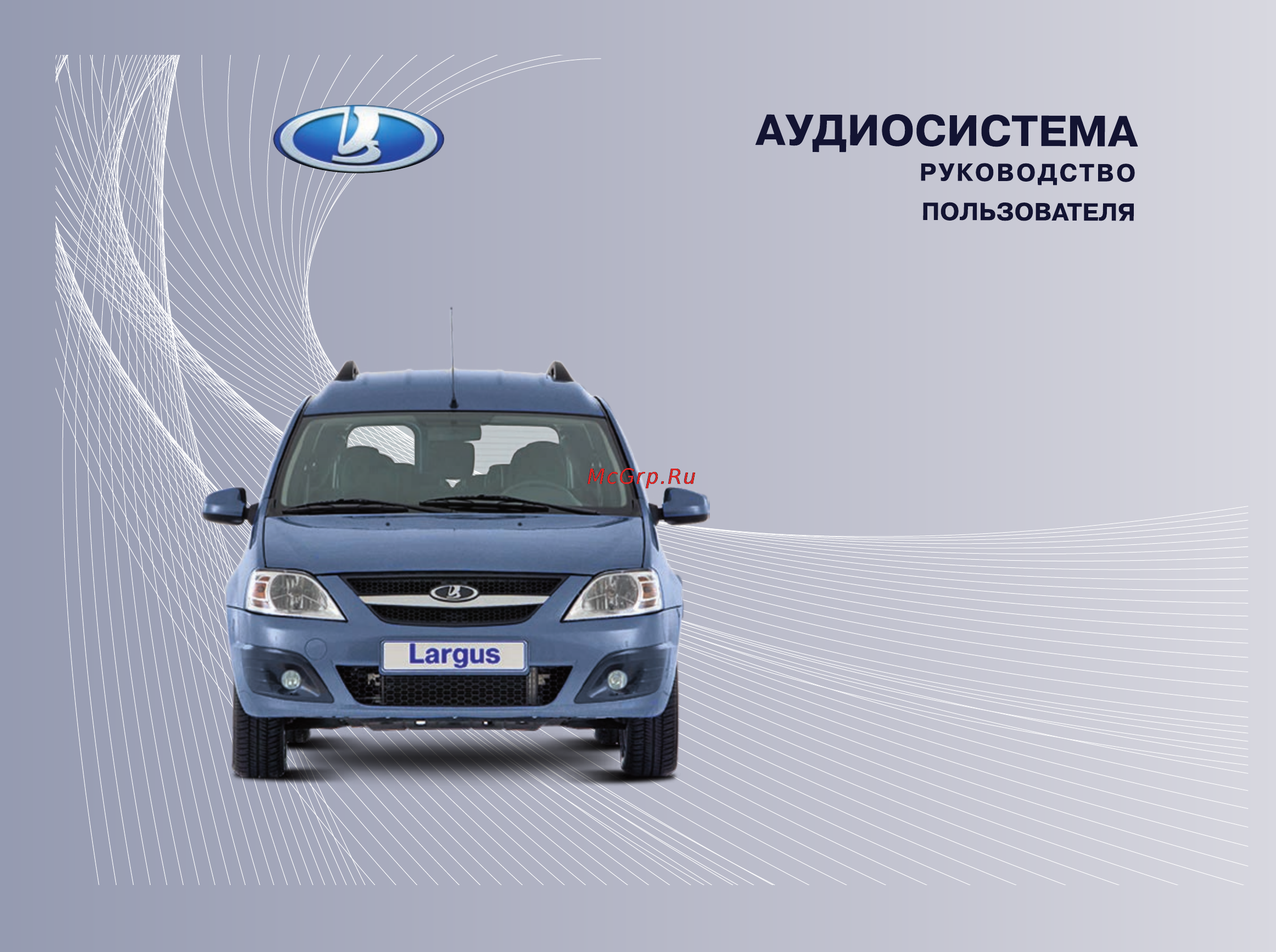 Lada Largus(2016) Аудиосистема онлайн