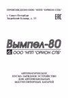 Orion Вымпел-80 Руководство по эксплуатации