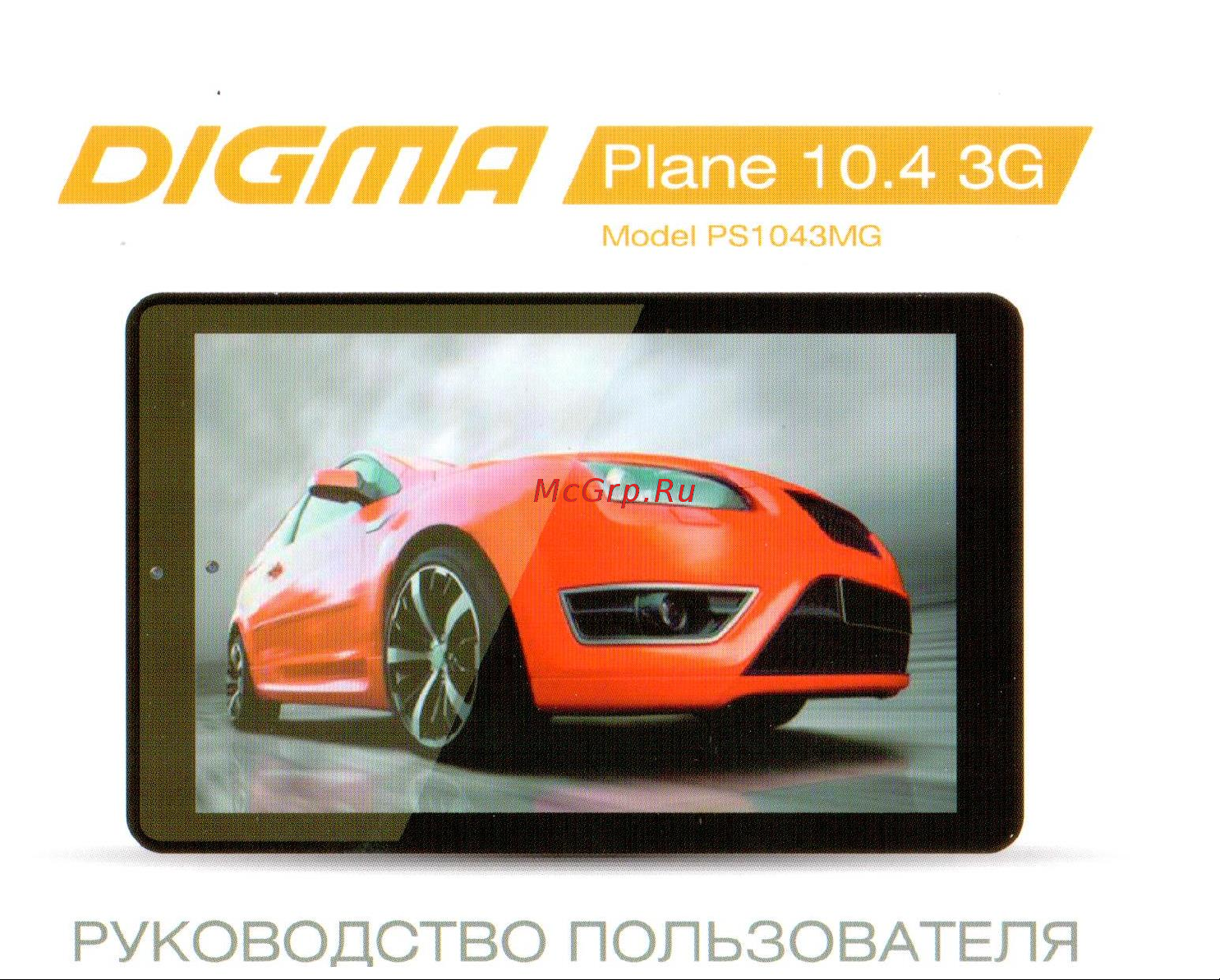 Digma Plane 10.4 8Gb Wi-Fi+3G Blue Инструкция по эксплуатации онлайн