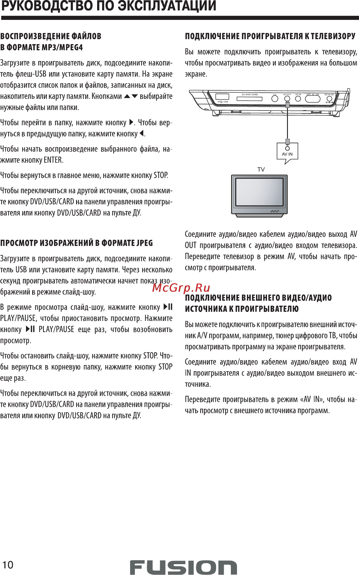 Fusion FPD 9106 T Инструкция по эксплуатации онлайн [10/19] 172194