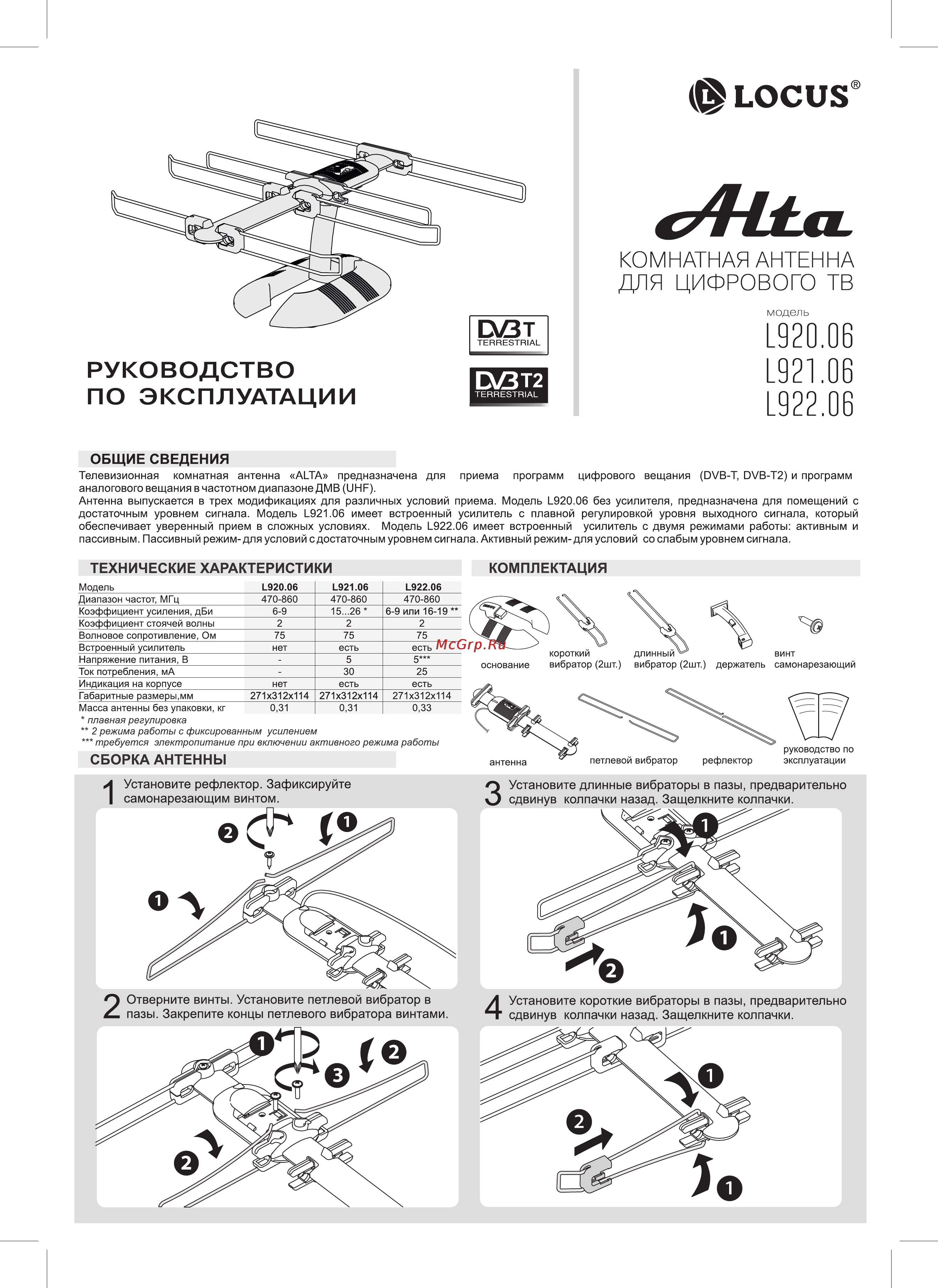 Locus L 920.06 ALTA Руководство по эксплуатации онлайн